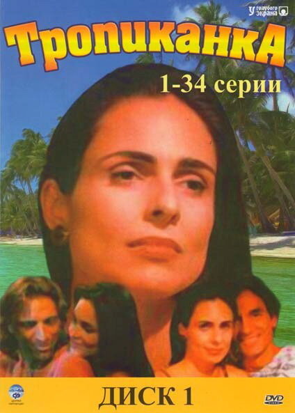 Тропиканка (1994) 