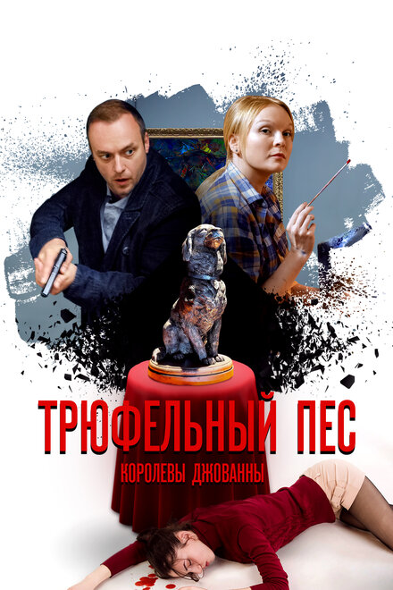 Сериал «Трюфельный пес королевы Джованны»