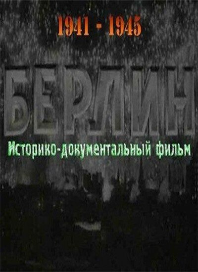  Берлин 