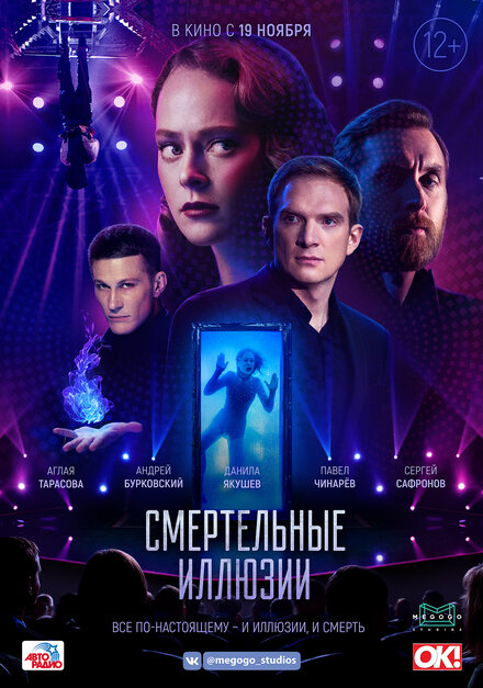 Фильм «Смертельные иллюзии»