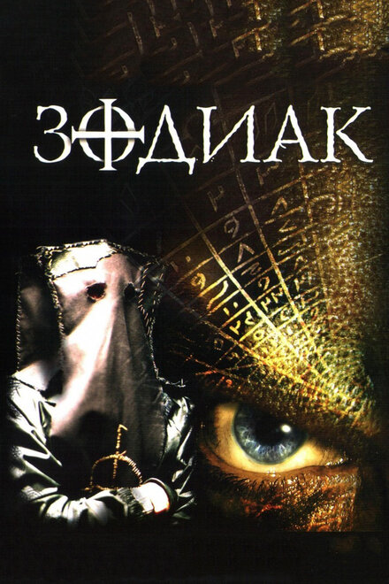 Фильм «Зодиак»