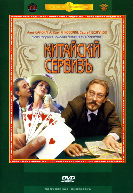 Фильм «Китайскiй сервизъ»