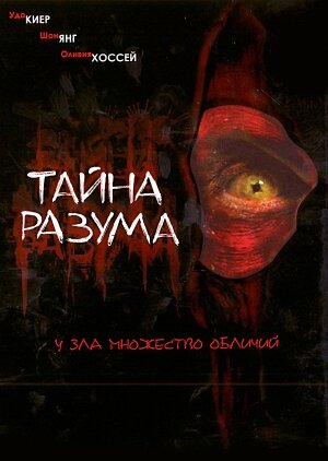 Фильм «Тайна разума»