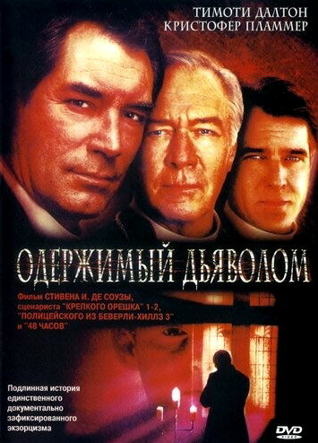 Фильм «Одержимый дьяволом»