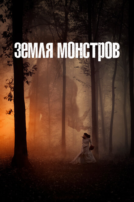 Сериал «Монстрлэнд»