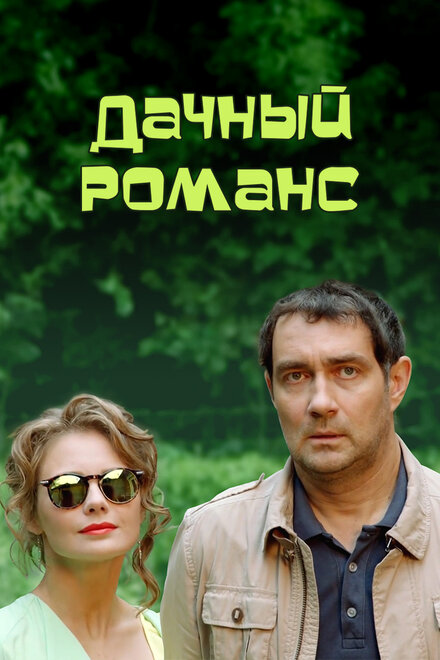 Дачный романс 1 сезон (2014)