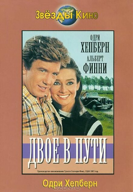 Смотреть фильм Двое в пути 1967 года онлайн