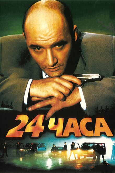 Фильм «24 часа»