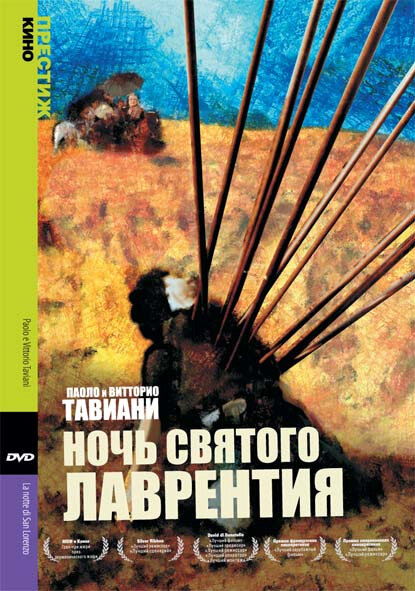 Ночь святого Лоренцо (1982)