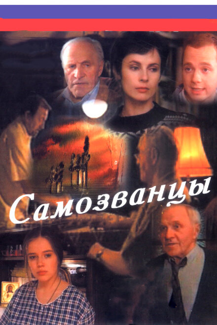 Сериал «Самозванцы»