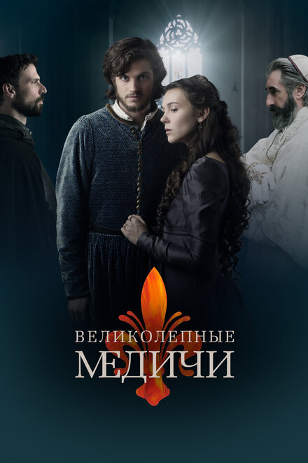 Великолепные Медичи (2016) 