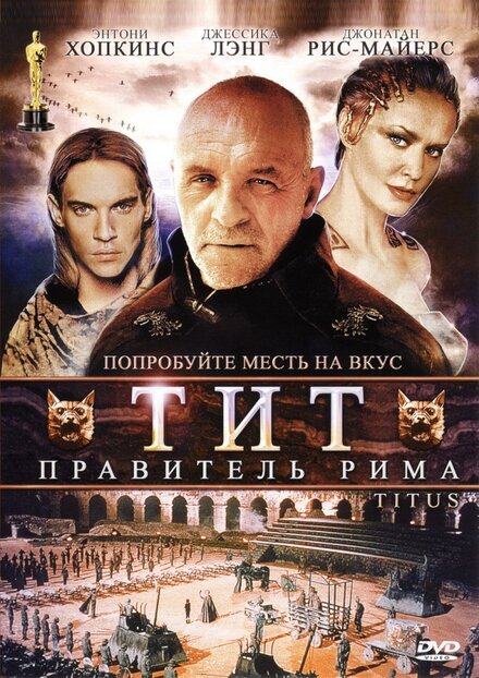 Фильм «Тит – правитель Рима»