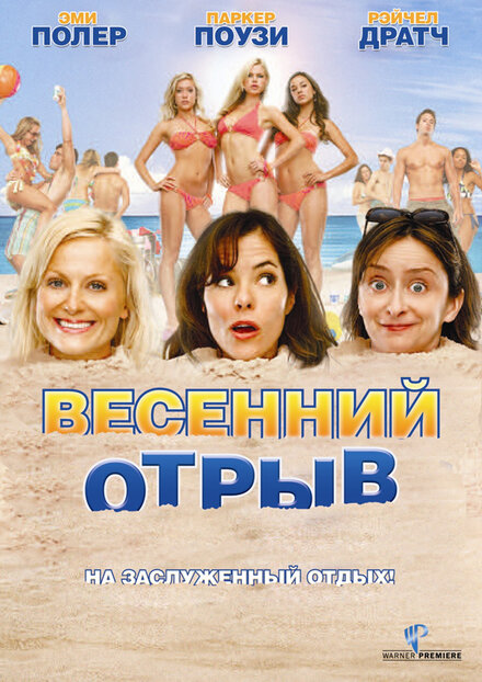 Фильм «Весенний отрыв»