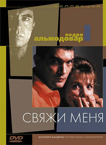 Свяжи меня (1990)