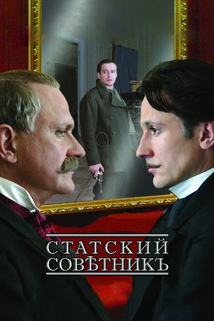 Фильм «Статский советник»