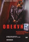 Фильм «Опекун»