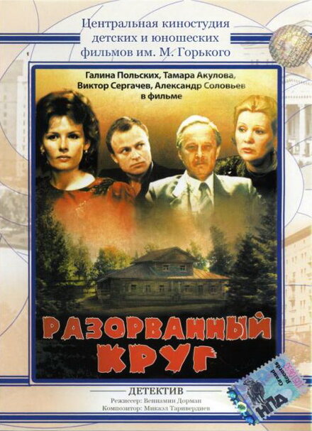 Фильм «Разорванный круг»