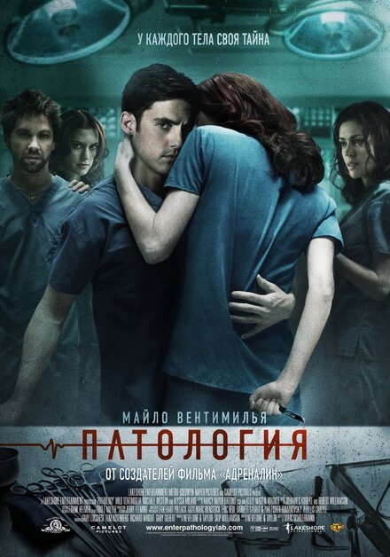 Патология (2008)