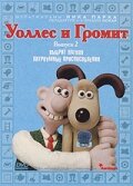 Уоллес и Громит: Хитроумные приспособления (2002) 