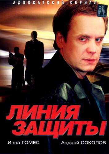 Сериал «Линия защиты»