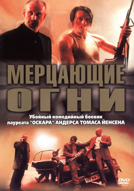 Фильм «Мерцающие огни»