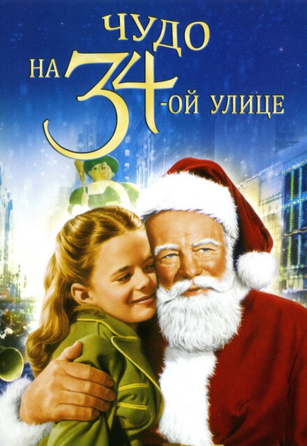 Фильм «Чудо на 34-й улице»