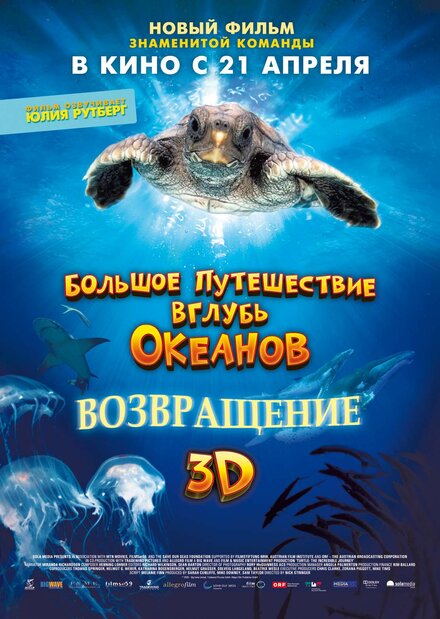 Фильм «Большое путешествие вглубь океанов: Возвращение»