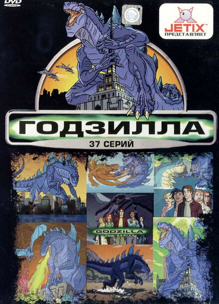 Годзилла (1998) 