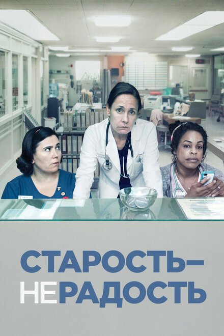 Сериал «Старость - не радость»