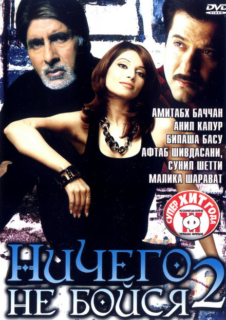 Фильм «Ничего не бойся 2»