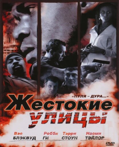 Фильм «Жестокие улицы»