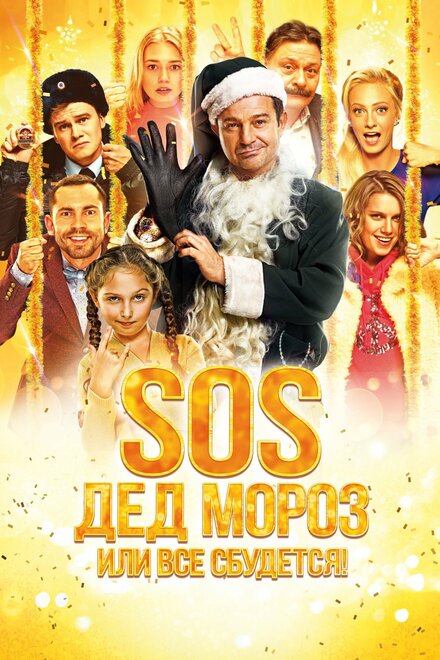 Фильм «SOS, Дед Мороз или Все сбудется!»