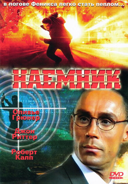 Фильм «Наемник»