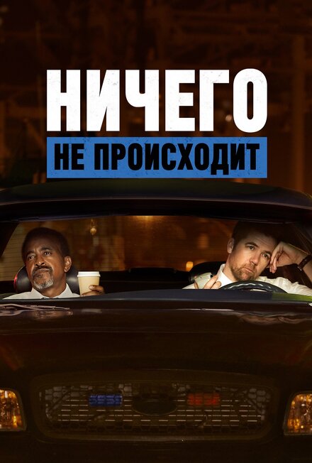 Ничего не происходит (2017) 