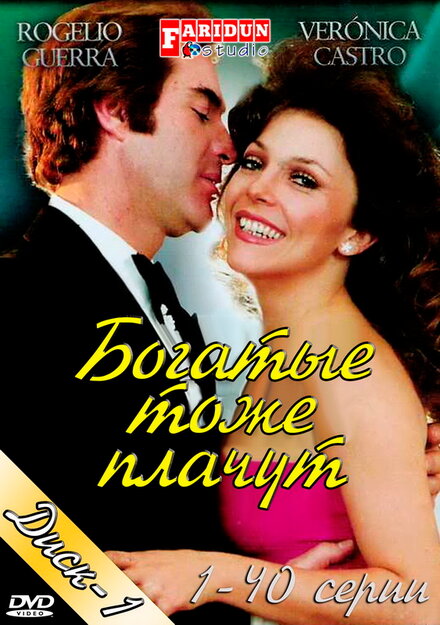 Богатые тоже плачут (1979) 