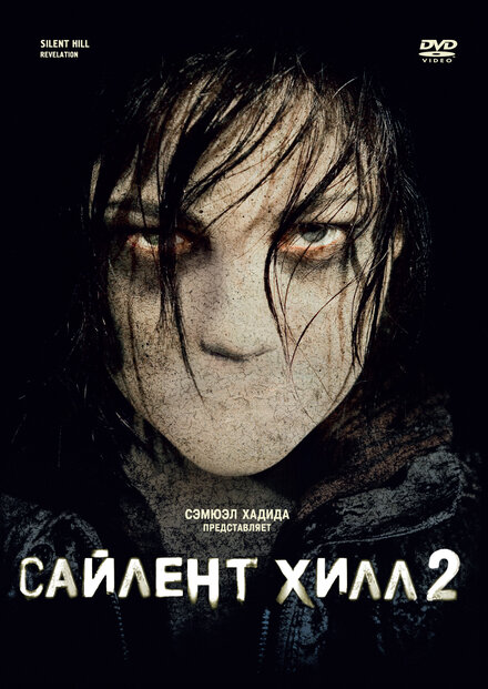 Фильм «Сайлент Хилл 2»