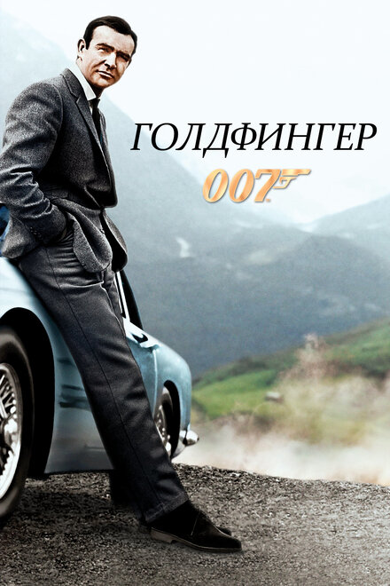 007: Голдфингер (1964)