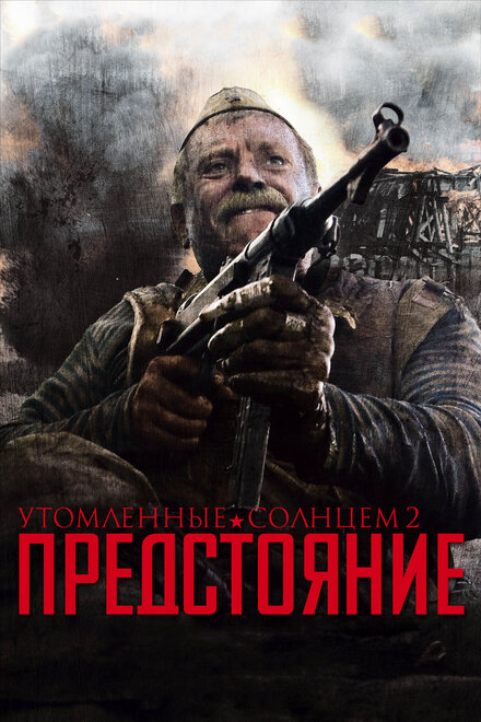 Утомлённые солнцем 2: Предстояние (2010)