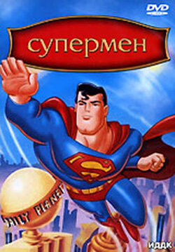 Мультсериал «Супермен»