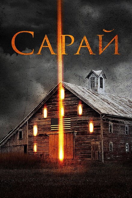 Фильм «Сарай»