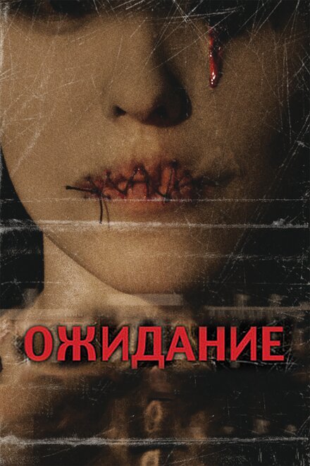 Фильм «Ожидание»