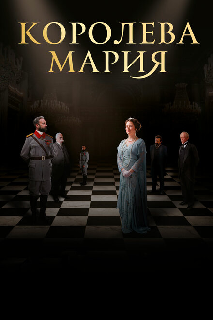 Фильм «Королева Мария»