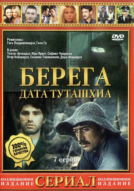 Сериал «Берега»