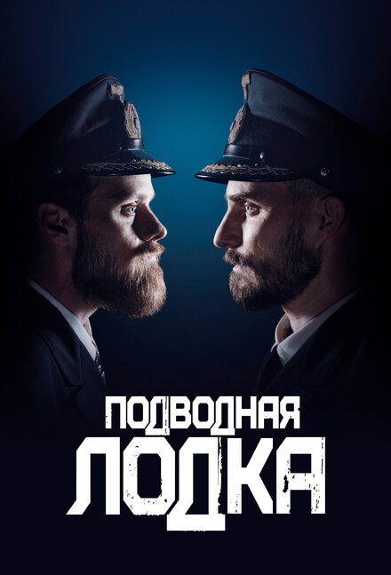 Подводная лодка (2018) 