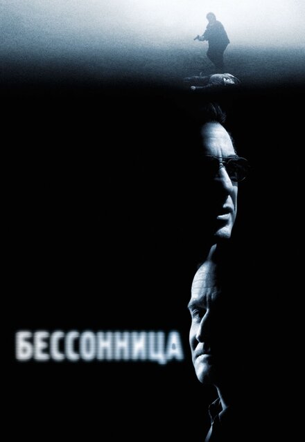 Фильм «Бессонница»