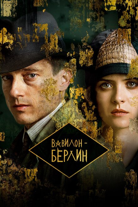 Вавилон-Берлин (2017) 