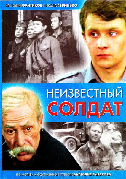 Фильм «Неизвестный солдат»