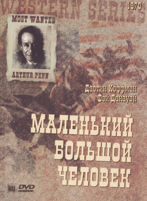  Маленький Большой Человек 