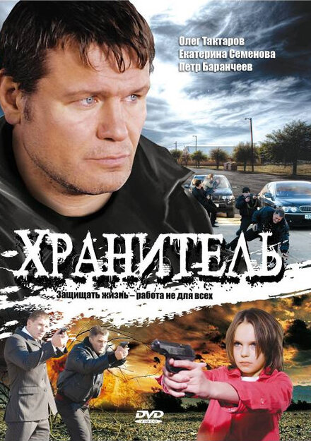 Смотреть сериал Хранитель 2009 года онлайн