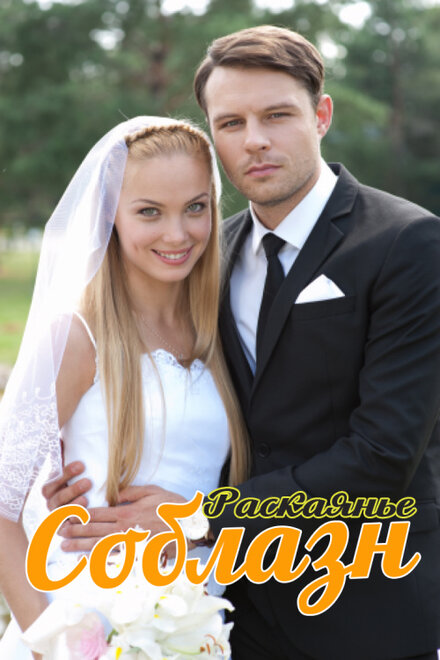 Соблазн 1 сезон (2014)